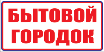 И23 бытовой городок (пленка, 600х200 мм) - Знаки безопасности - Знаки и таблички для строительных площадок - Магазин охраны труда и техники безопасности stroiplakat.ru