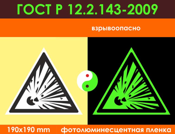 W02 взрывоопасно (фотолюминесцентная пленка ГОСТ 34428-2018, 200х200 мм) - Знаки безопасности - Фотолюминесцентные знаки - Магазин охраны труда и техники безопасности stroiplakat.ru